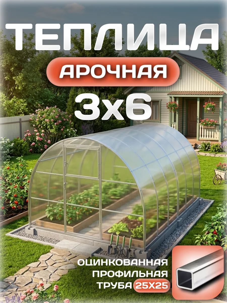 Теплица арочная 3х6 м, каркас 25х25, шаг дуг 0.65 м усиленная с поликарбонатом 4 мм, стандарт