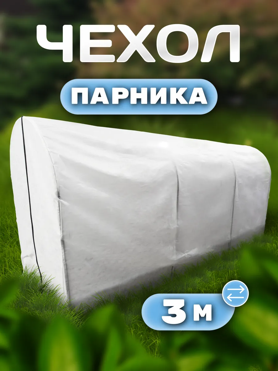 Чехол из спанбонда 60 г/м для парника 3х1х1,2